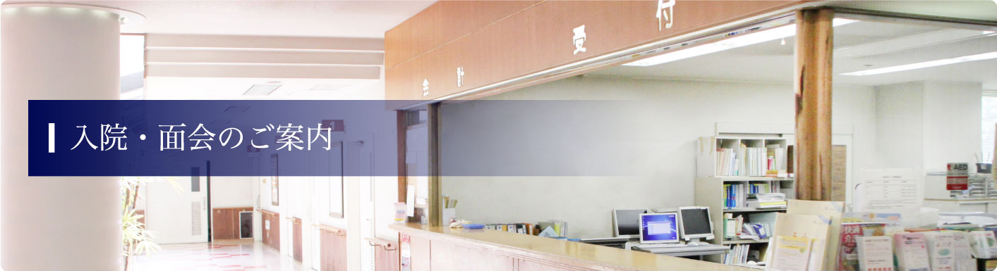 入院・面会のご案内
