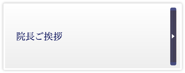 院長ご挨拶