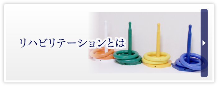 リハビリテーションとは