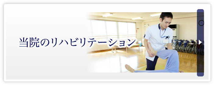 当院のリハビリテーション