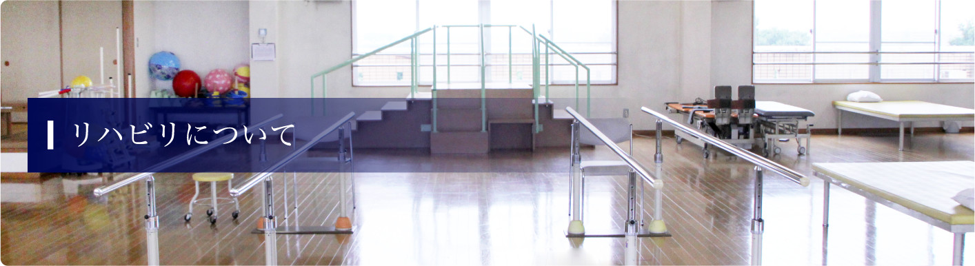 リハビリについて