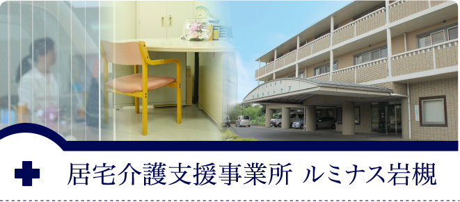 居宅介護支援事業所ルミナス岩槻
