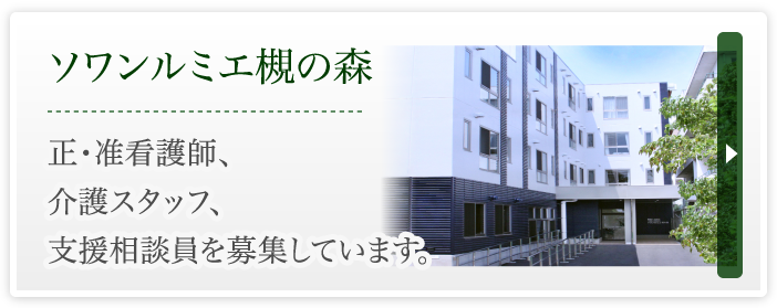 ソワンルミエ槻の森