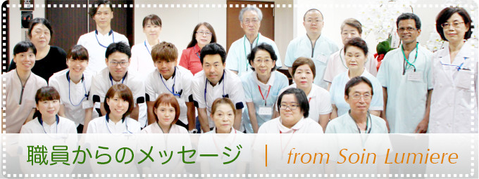 職員からのメッセージ