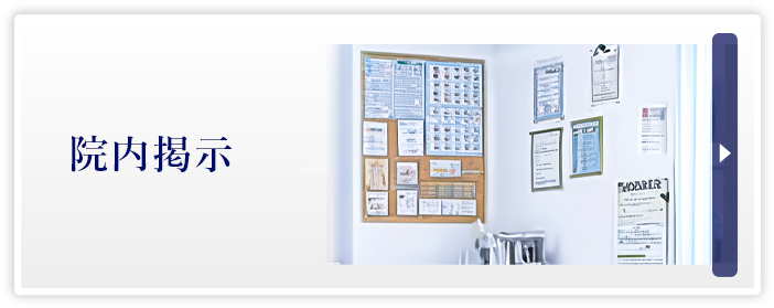 院内掲示物
