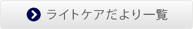 ライトケアだより