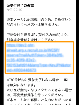仮受付完了の確認