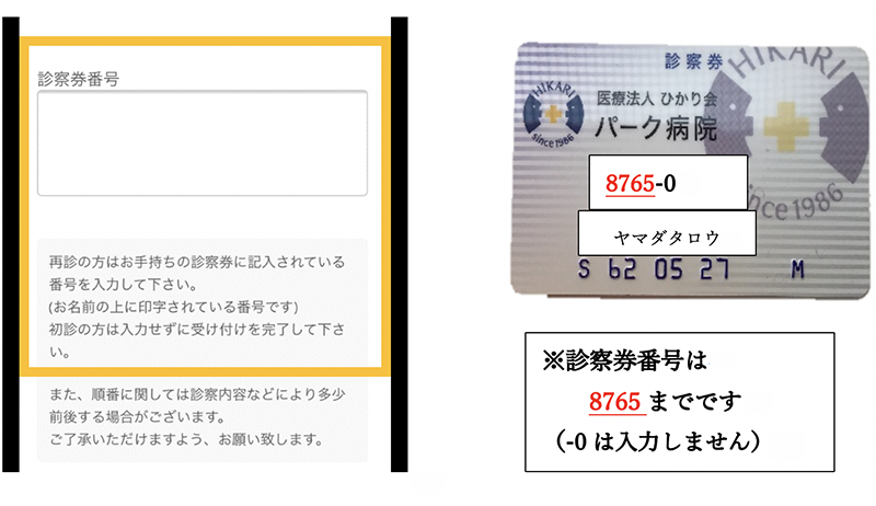 診察券番号入力