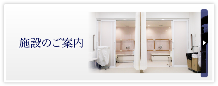施設のご案内