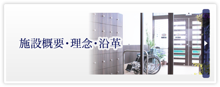 施設概要・理念・沿革