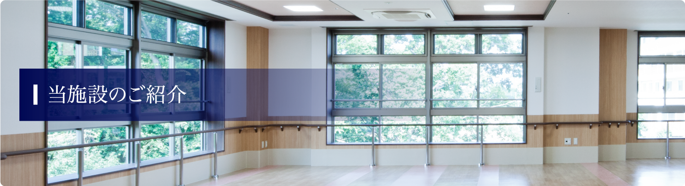当施設のご紹介