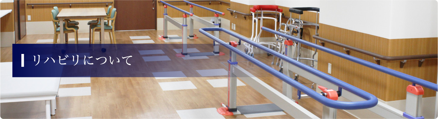 リハビリについて